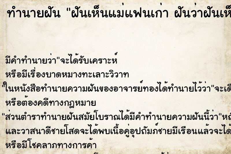 ทำนายฝัน ฝันเห็นแม่แฟนเก่า ฝันว่าฝันเห็นแม่แฟนเก่า ตำราโบราณ แม่นที่สุดในโลก